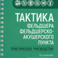 Тактика фельдшера фельдшерско-акушерского пункта: практическое руководство