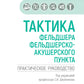 Тактика фельдшера фельдшерско-акушерского пункта: практическое руководство