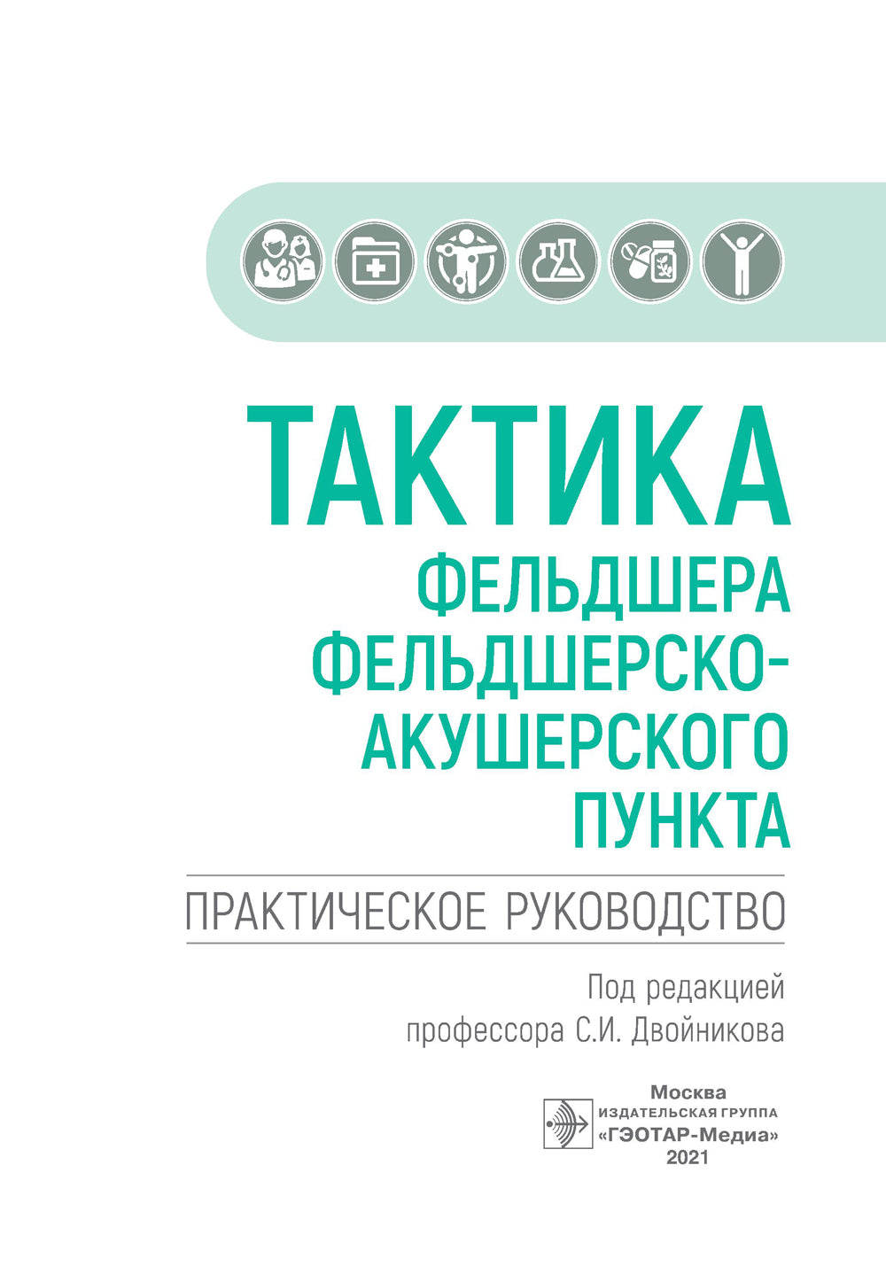 Тактика фельдшера фельдшерско-акушерского пункта: практическое руководство