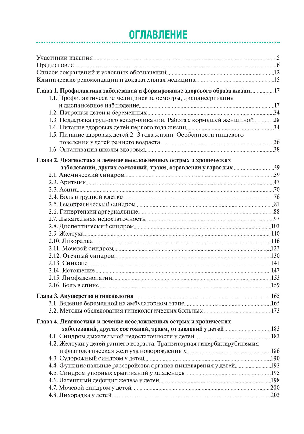 Тактика фельдшера фельдшерско-акушерского пункта: практическое руководство