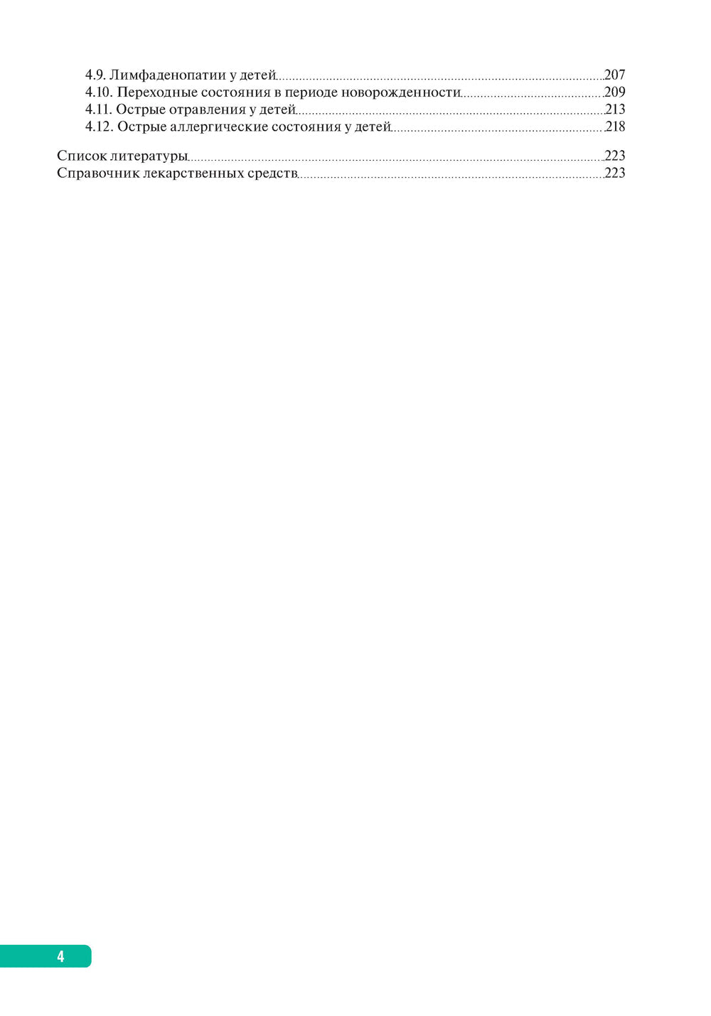 Тактика фельдшера фельдшерско-акушерского пункта: практическое руководство