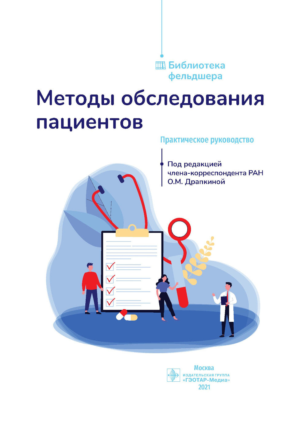 Методы проверки пациентов: практическое руководство