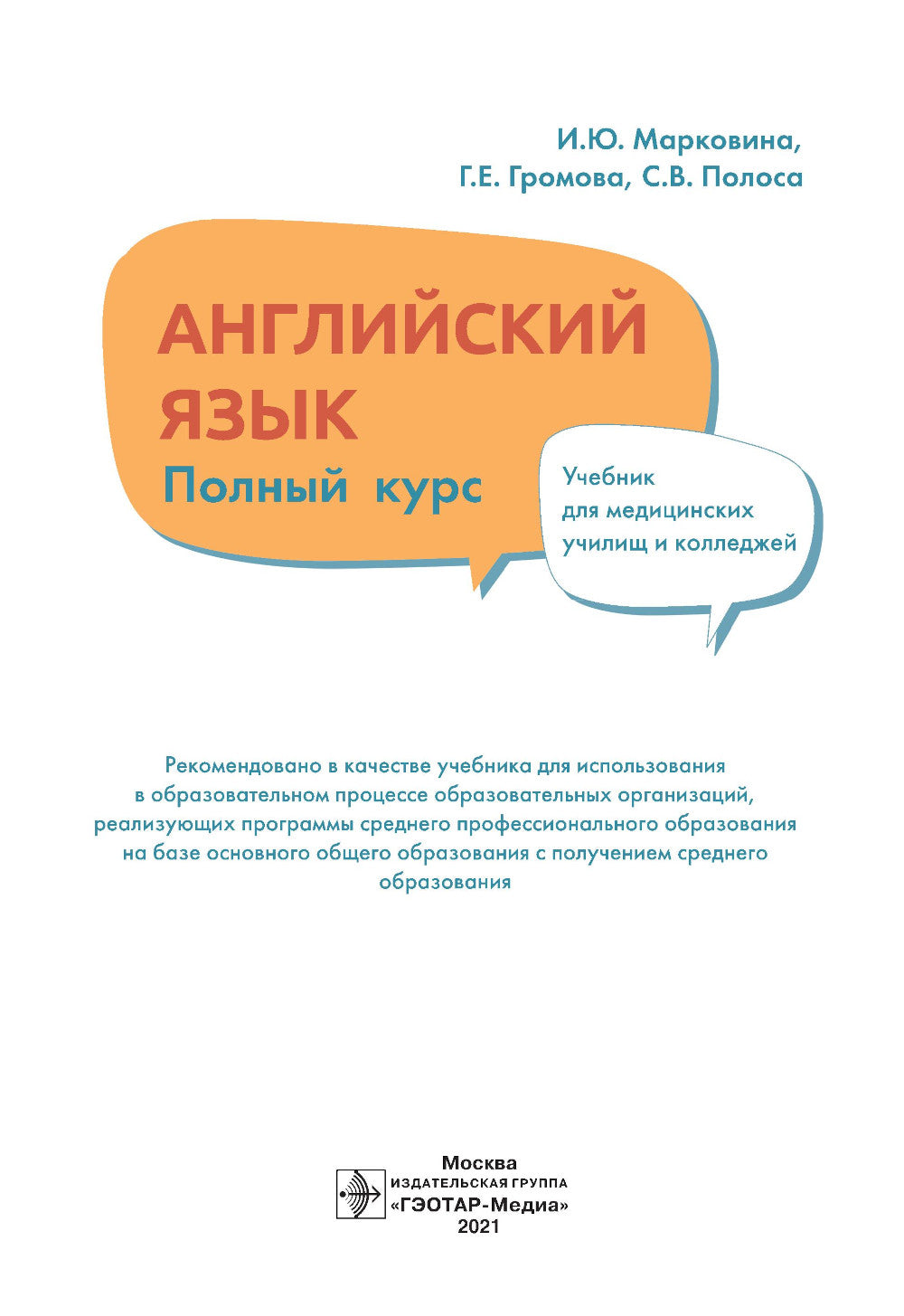 Английский язык. Полный курс: Учебник