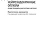 Нейроэндокринные опухоли. Общие рекомендации по диагностике и лечению: практическое руководство.