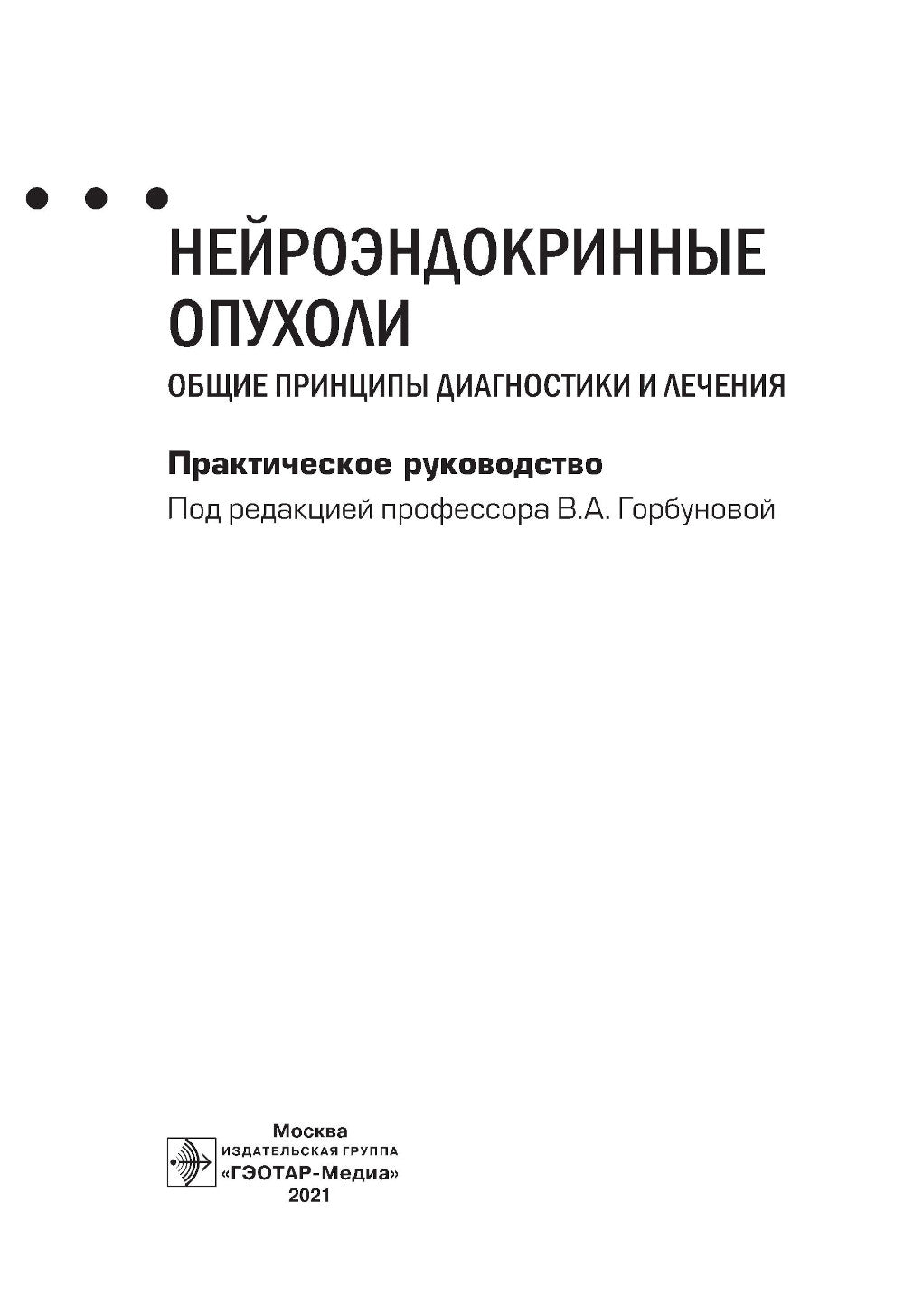 Нейроэндокринные опухоли. Общие рекомендации по диагностике и лечению: практическое руководство.