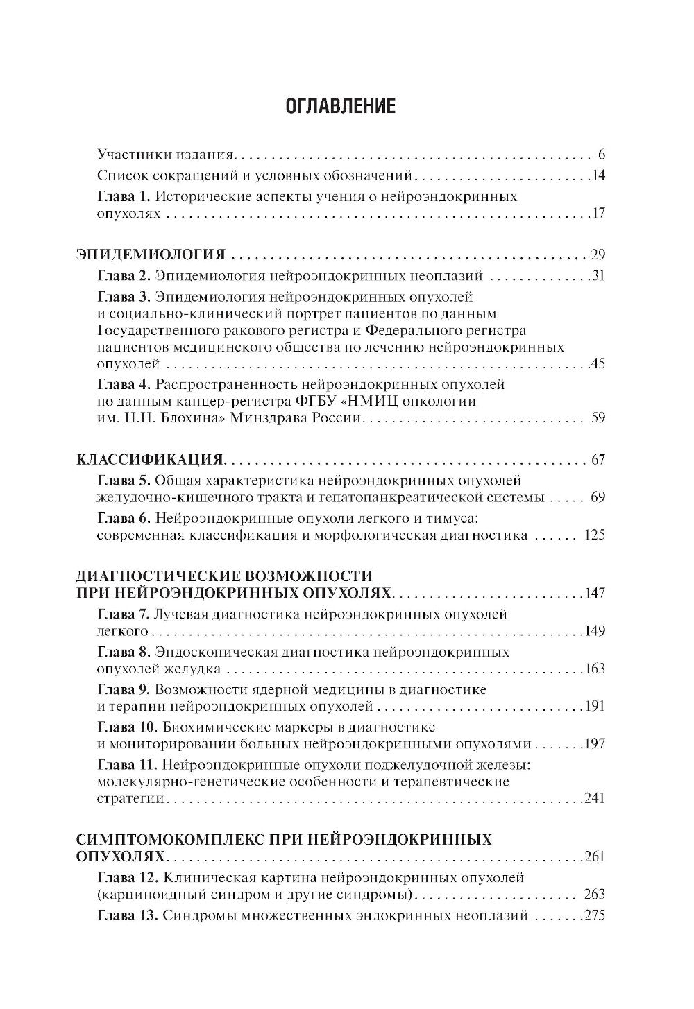 Нейроэндокринные опухоли. Общие рекомендации по диагностике и лечению: практическое руководство.