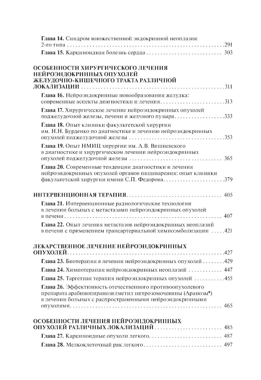 Нейроэндокринные опухоли. Общие рекомендации по диагностике и лечению: практическое руководство.