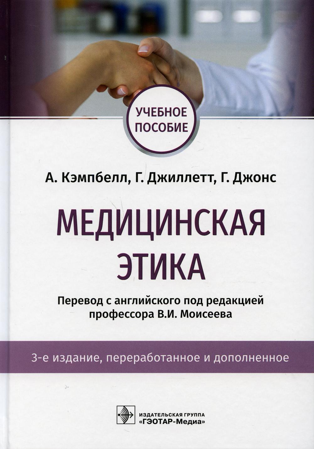 Медицинская этика: Учебное пособие. 3-е изд., перераб. и доп