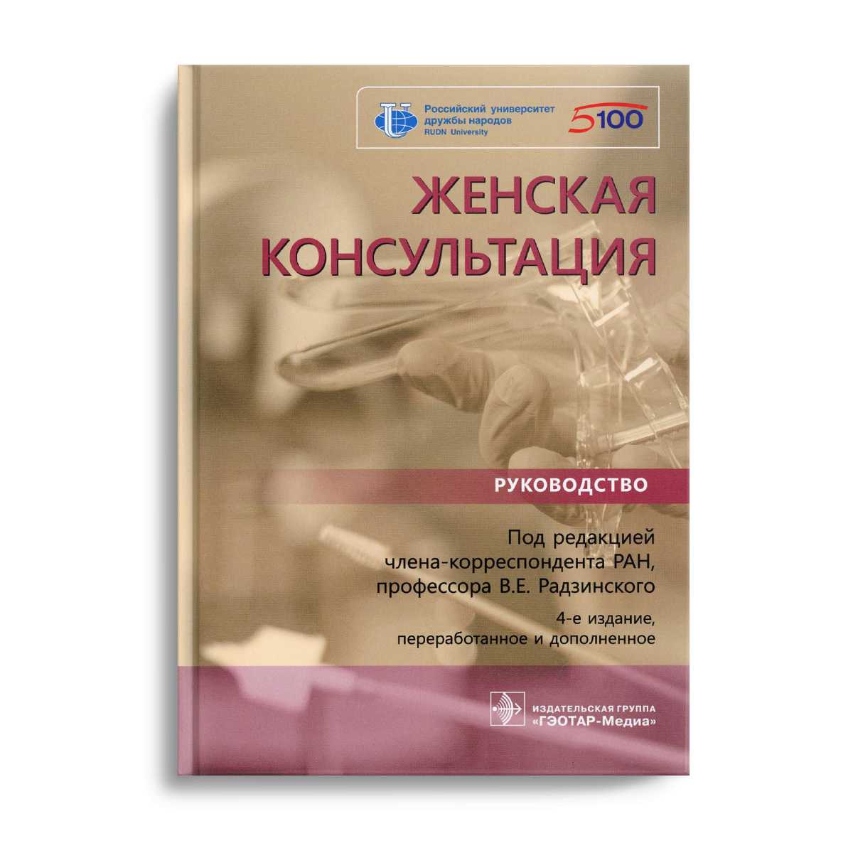 Женская консультация: руководство. 4-е изд., перераб. и доп
