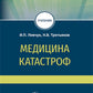 Медицина катастроф: учебник