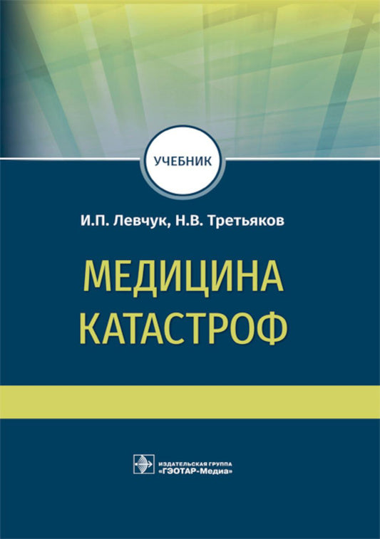 Медицина катастроф: учебник