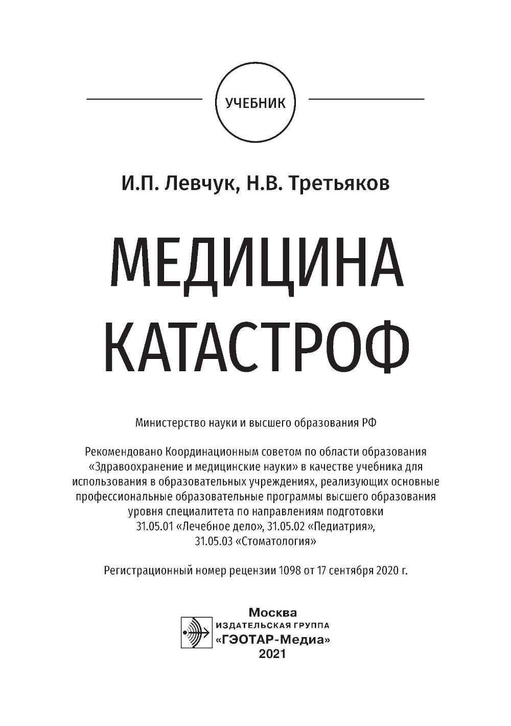 Медицина катастроф: учебник