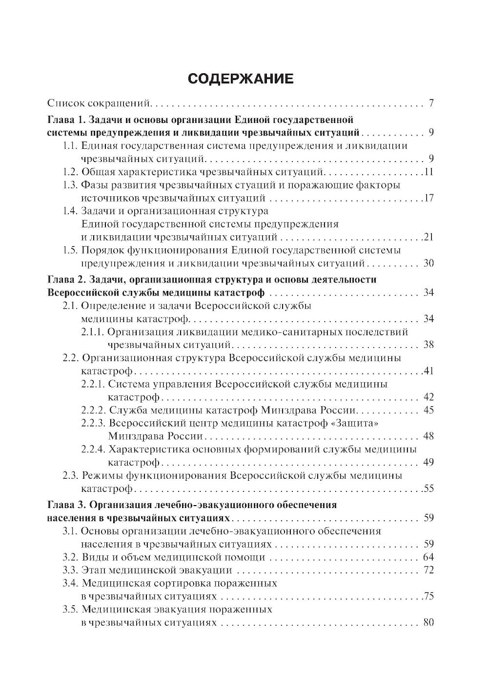 Медицина катастроф: учебник