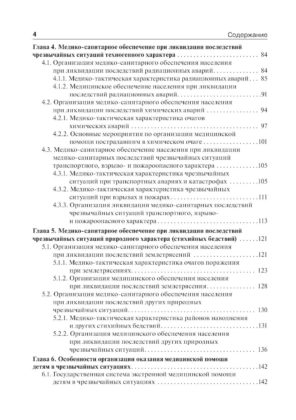 Медицина катастроф: учебник