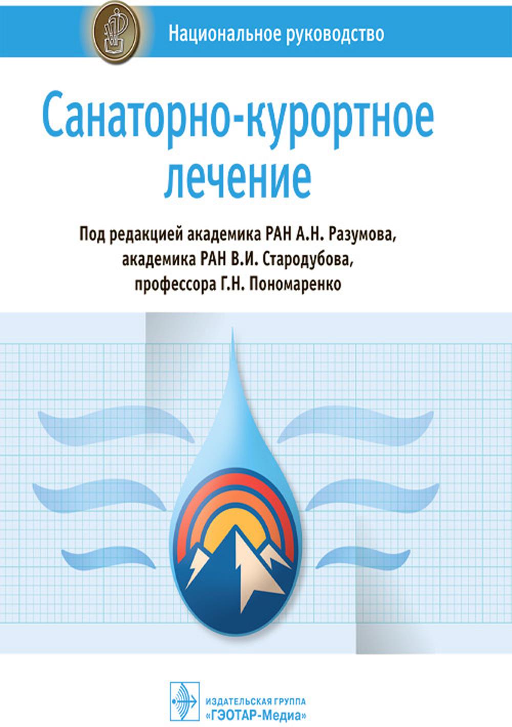 Санаторно-курортное лечение: национальное руководство