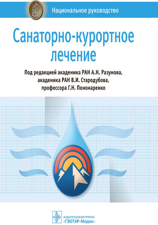 Санаторно-курортное лечение: национальное руководство