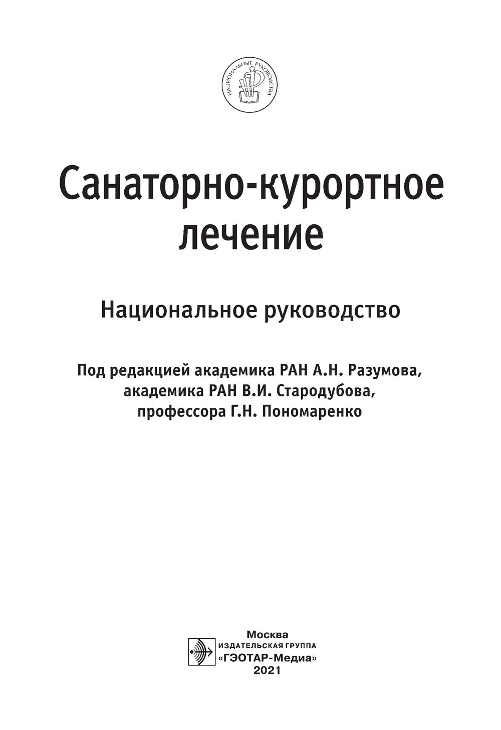 Санаторно-курортное лечение: национальное руководство