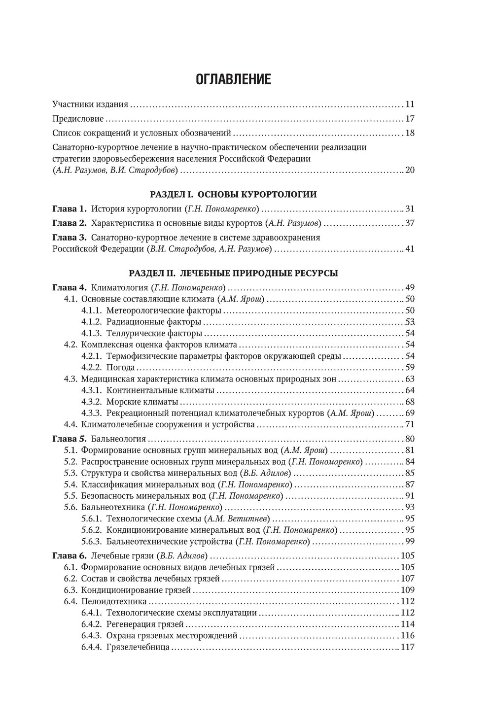 Санаторно-курортное лечение: национальное руководство
