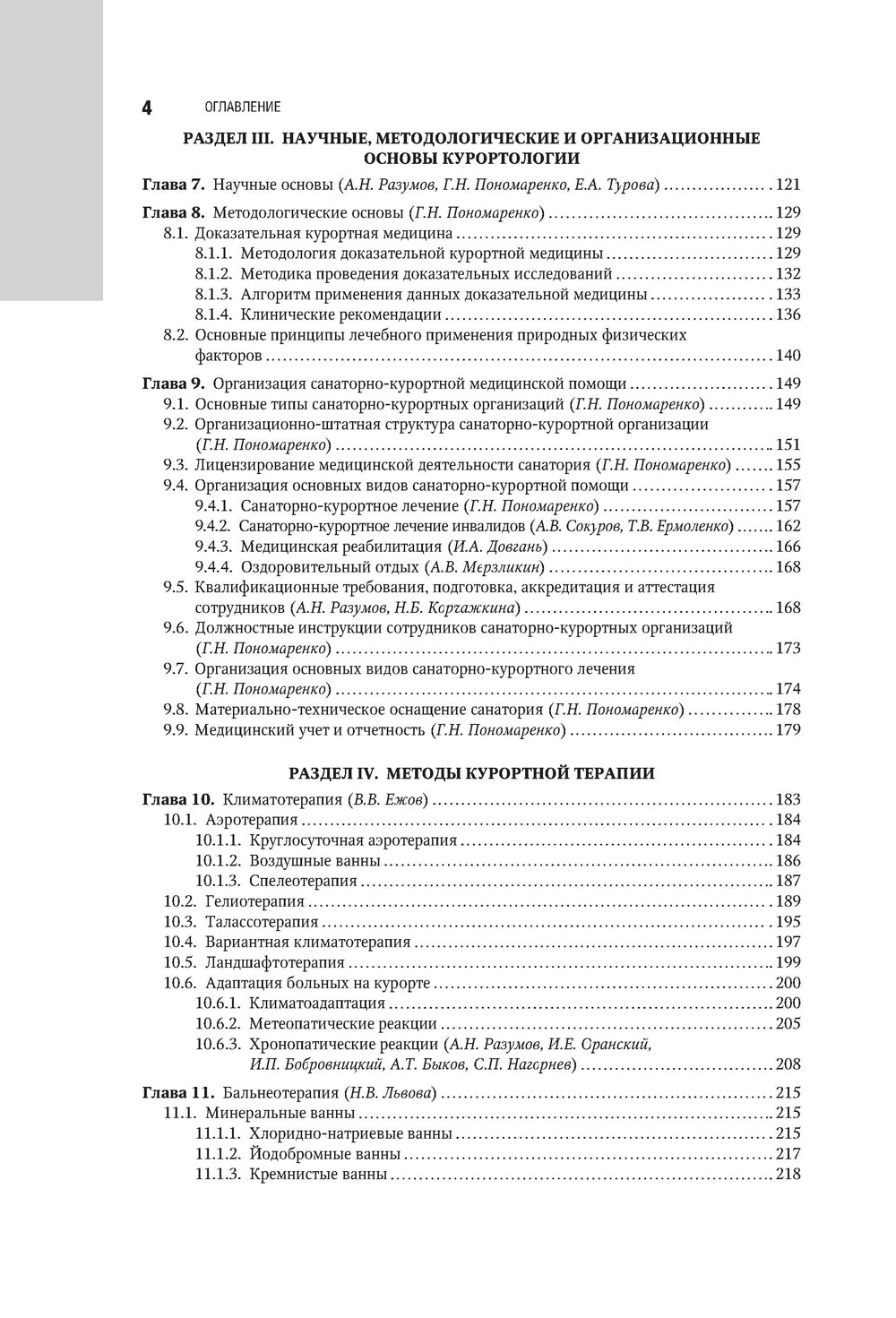 Санаторно-курортное лечение: национальное руководство