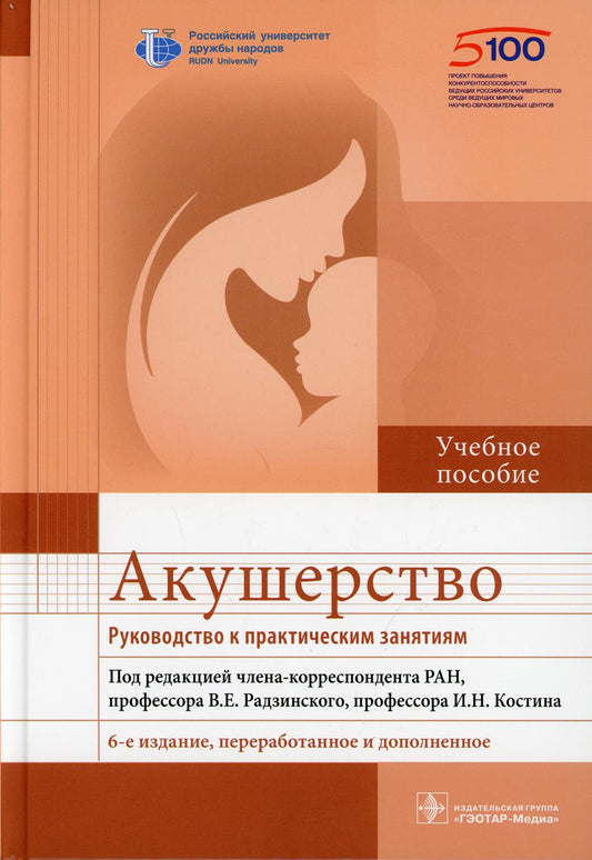 Акушерство. Руководство к практическим занятиям: Учебное пособие. 6-е изд., перераб.и доп