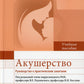 Акушерство. Руководство к практическим занятиям: Учебное пособие. 6-е изд., перераб.и доп