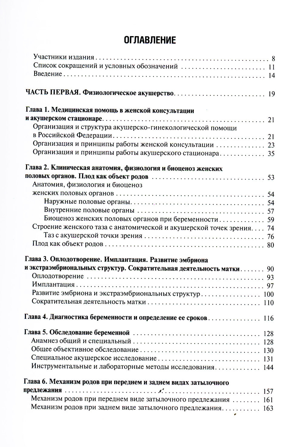 Акушерство. Руководство к практическим занятиям: Учебное пособие. 6-е изд., перераб.и доп