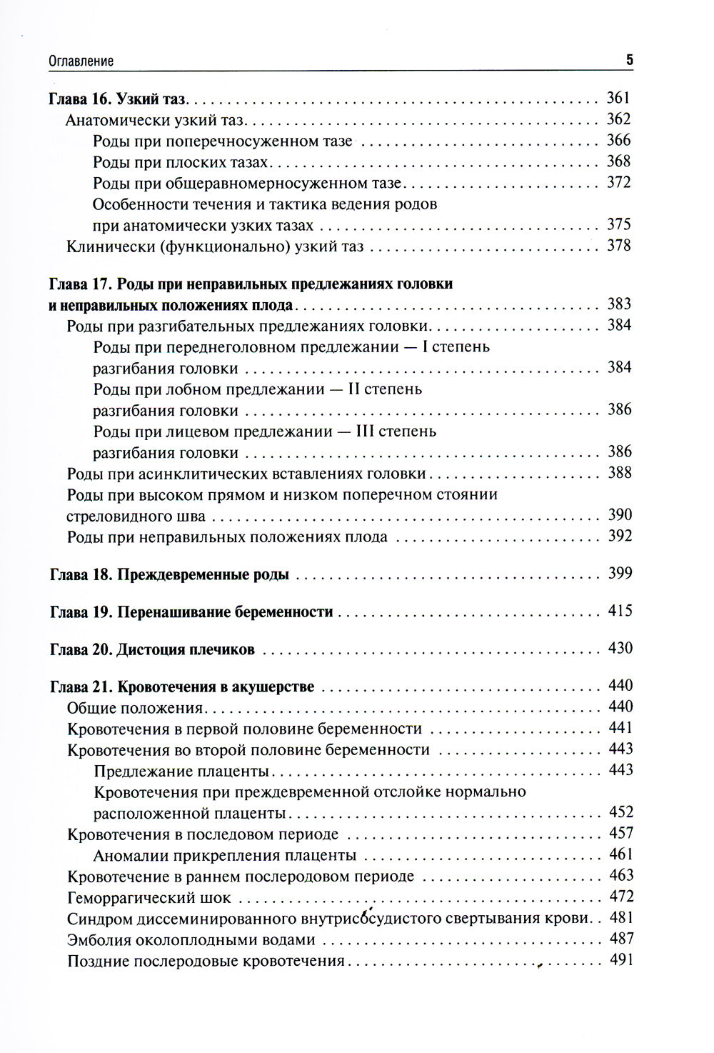Акушерство. Руководство к практическим занятиям: Учебное пособие. 6-е изд., перераб.и доп