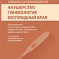 Клиническая фармакология. Акушерство. Гинекология. Бесплодный брак. 2-е изд., перераб.и доп