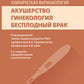 Клиническая фармакология. Акушерство. Гинекология. Бесплодный брак. 2-е изд., перераб.и доп