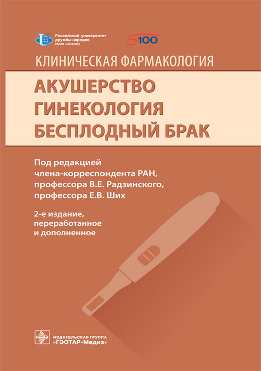 Клиническая фармакология. Акушерство. Гинекология. Бесплодный брак. 2-е изд., перераб.и доп