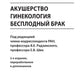 Клиническая фармакология. Акушерство. Гинекология. Бесплодный брак. 2-е изд., перераб.и доп