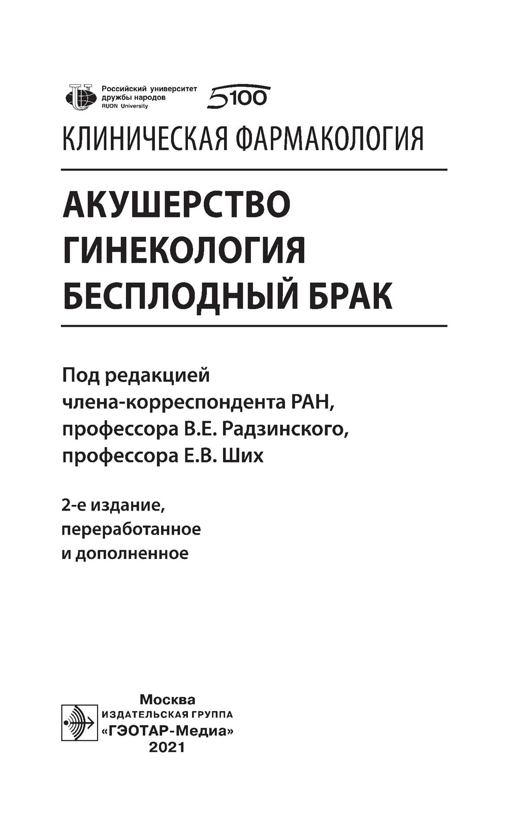 Клиническая фармакология. Акушерство. Гинекология. Бесплодный брак. 2-е изд., перераб.и доп