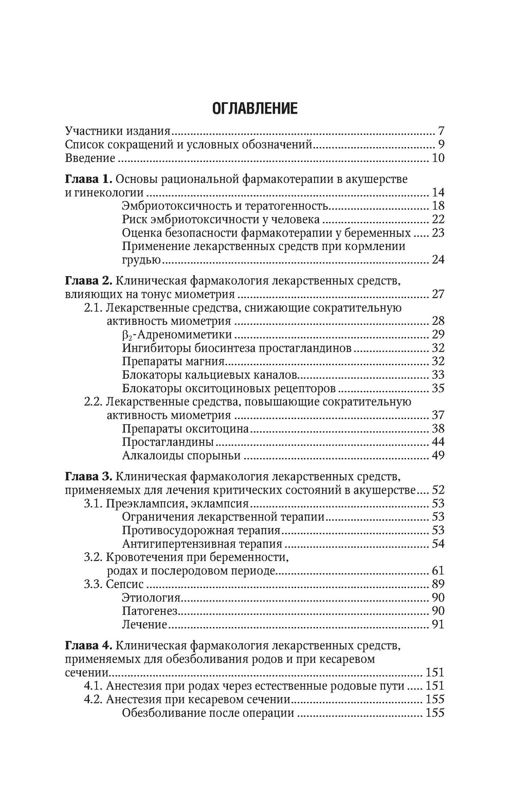 Клиническая фармакология. Акушерство. Гинекология. Бесплодный брак. 2-е изд., перераб.и доп