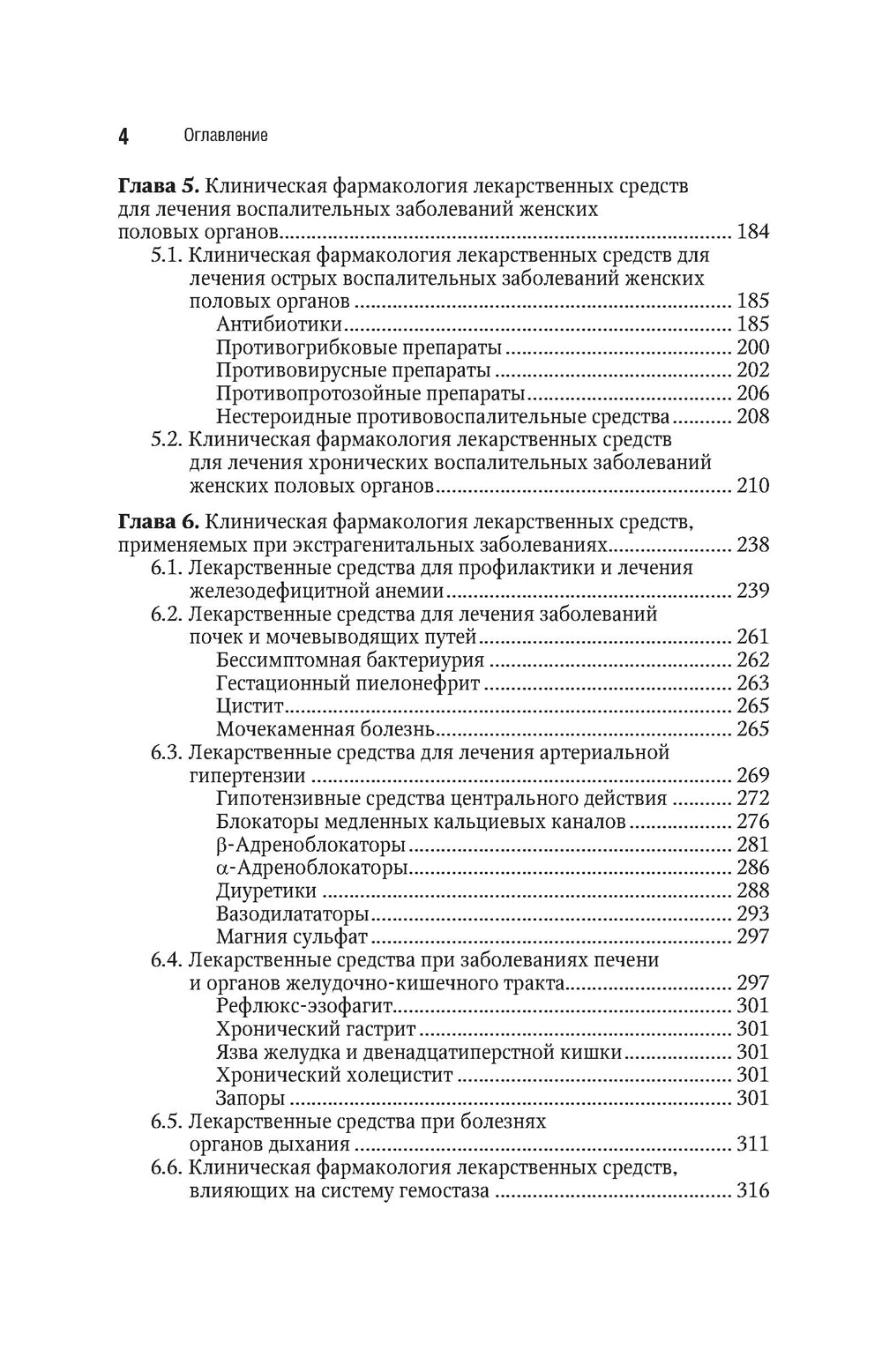 Клиническая фармакология. Акушерство. Гинекология. Бесплодный брак. 2-е изд., перераб.и доп