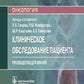 Клиническое обследование пациента: руководство для врачей (карм.формат)