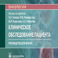 Клиническое обследование пациента: руководство для врачей (карм.формат)