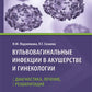 Вульвовагинальные инфекции в акушерстве и гинекологии. Диагностика, лечение, реабилитация