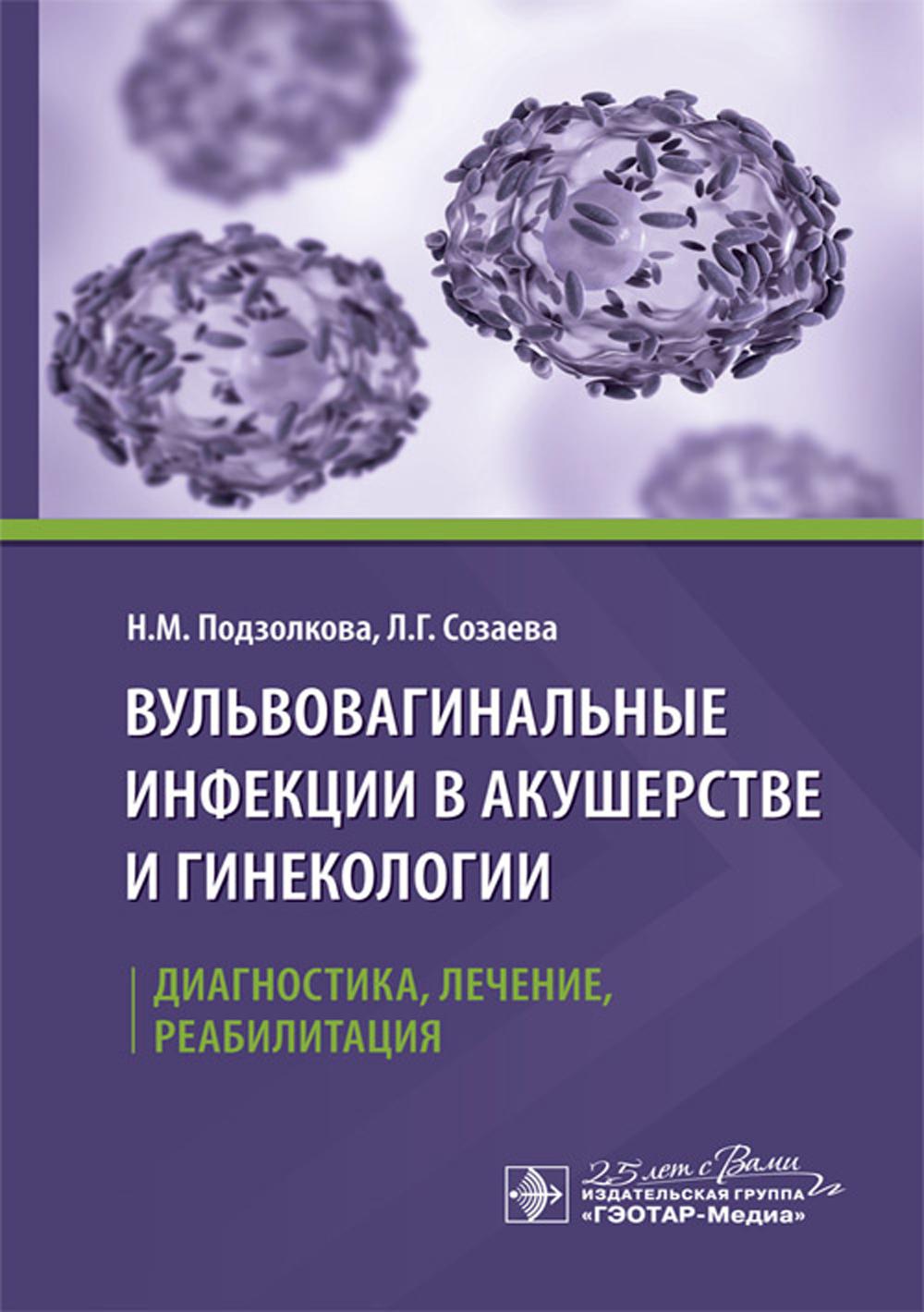 Вульвовагинальные инфекции в акушерстве и гинекологии. Диагностика, лечение, реабилитация