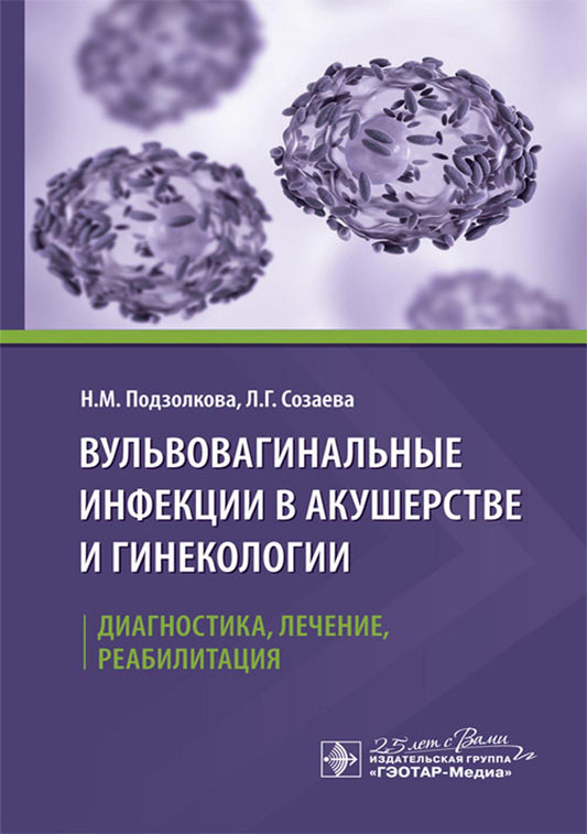 Вульвовагинальные инфекции в акушерстве и гинекологии. Диагностика, лечение, реабилитация