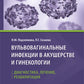 Вульвовагинальные инфекции в акушерстве и гинекологии. Диагностика, лечение, реабилитация