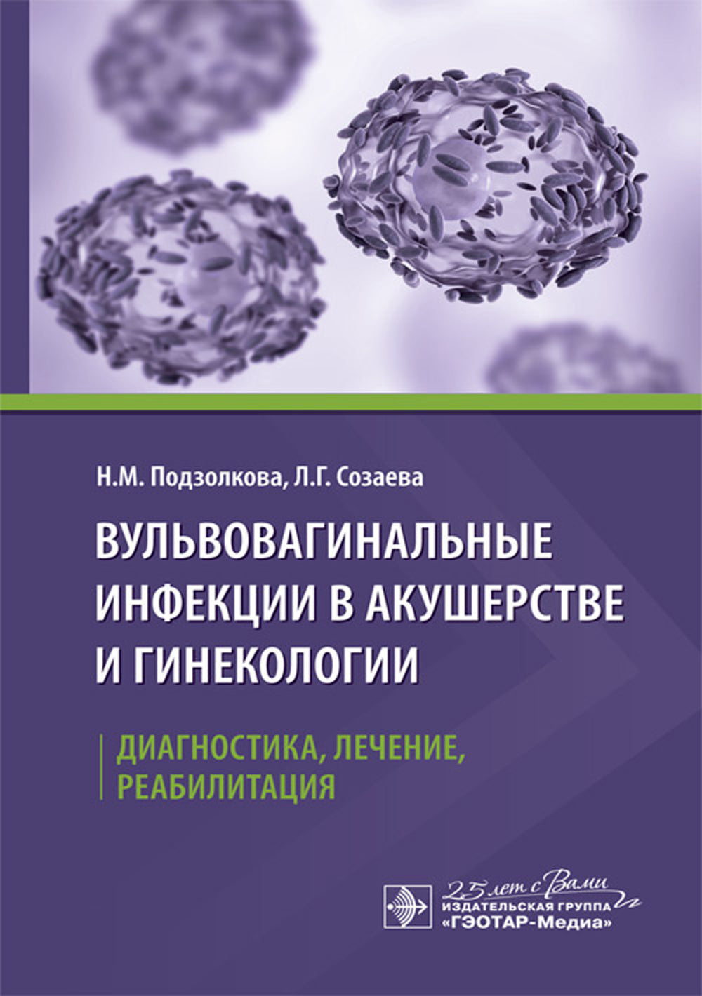 Вульвовагинальные инфекции в акушерстве и гинекологии. Диагностика, лечение, реабилитация