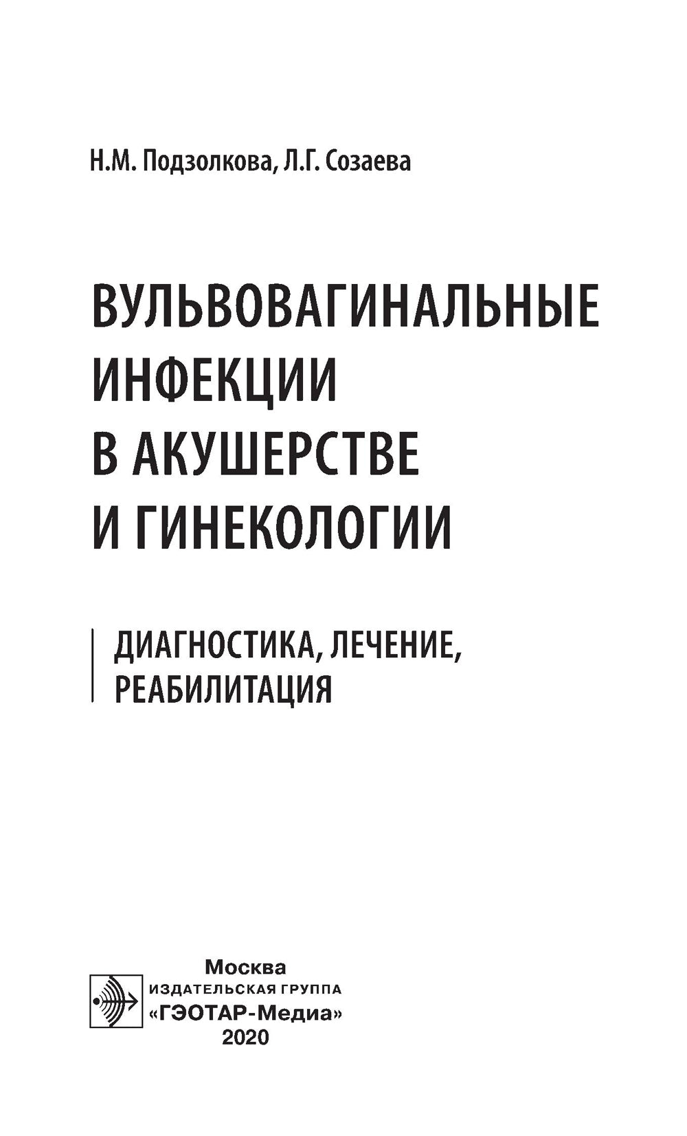 Вульвовагинальные инфекции в акушерстве и гинекологии. Диагностика, лечение, реабилитация