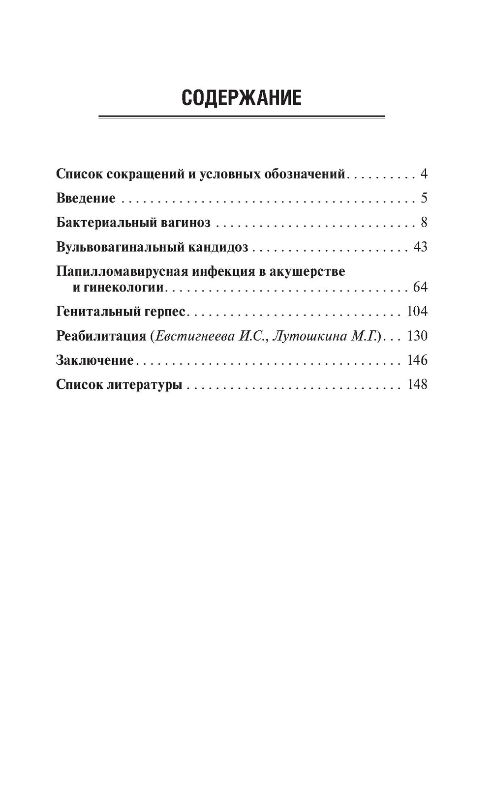 Вульвовагинальные инфекции в акушерстве и гинекологии. Диагностика, лечение, реабилитация