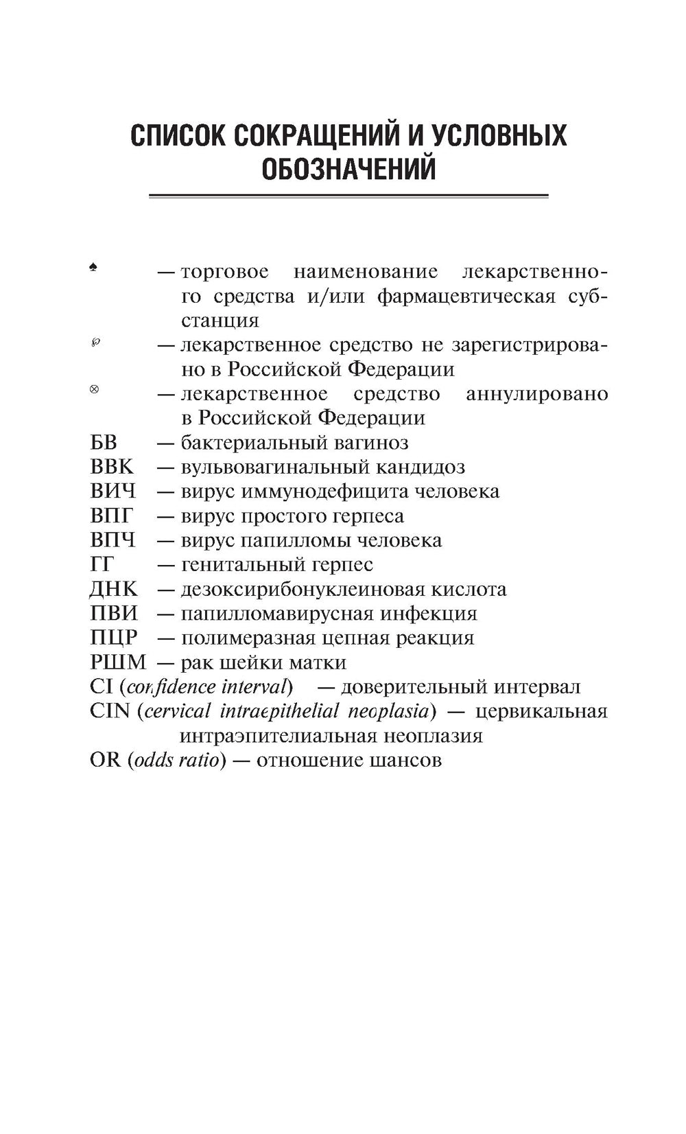 Вульвовагинальные инфекции в акушерстве и гинекологии. Диагностика, лечение, реабилитация