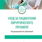 Уход за пациентами хирургического профиля: Учебно-методическое пособие
