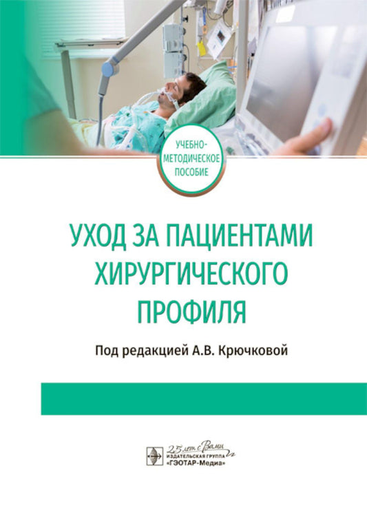 Уход за пациентами хирургического профиля: Учебно-методическое пособие