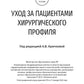 Уход за пациентами хирургического профиля: Учебно-методическое пособие