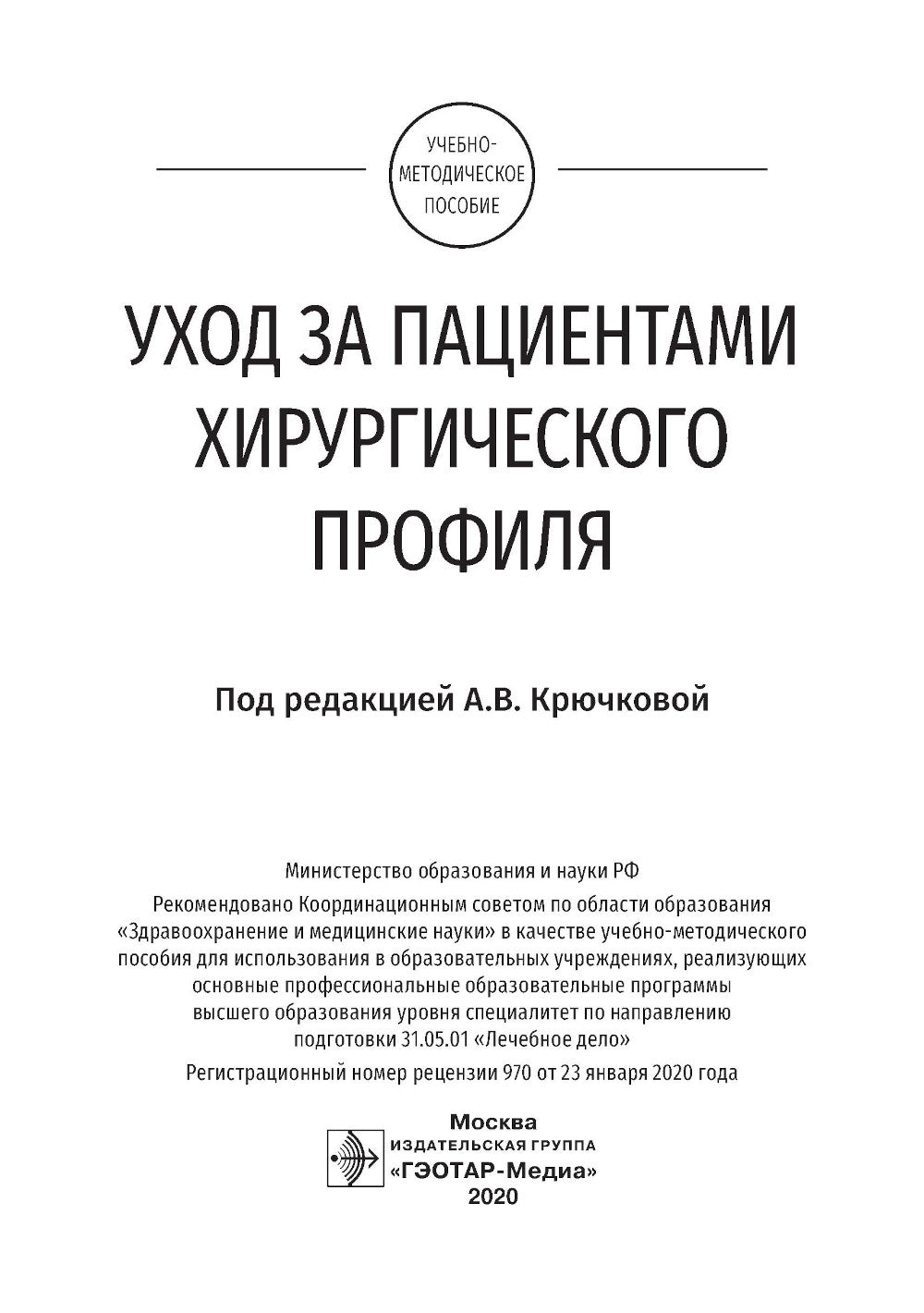 Уход за пациентами хирургического профиля: Учебно-методическое пособие
