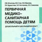 Первичная медико-санитарная помощь детям. Дошкольный и школьный возраст: Учебное пособие