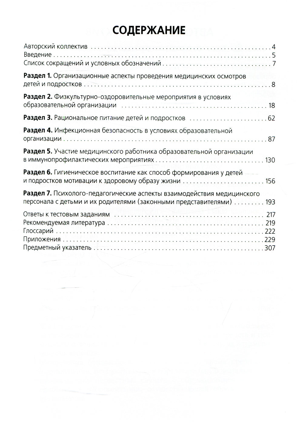 Первичная медико-санитарная помощь детям. Дошкольный и школьный возраст: Учебное пособие
